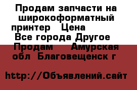 Продам запчасти на широкоформатный принтер › Цена ­ 1 100 - Все города Другое » Продам   . Амурская обл.,Благовещенск г.